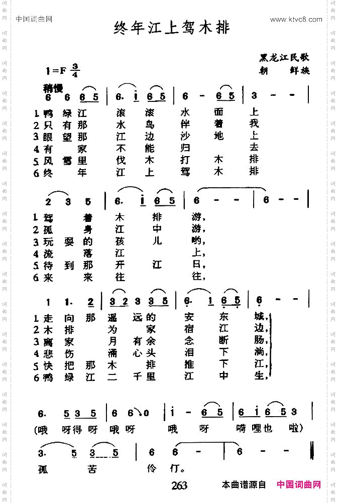终年江上驾木排黑龙江朝鲜族民歌