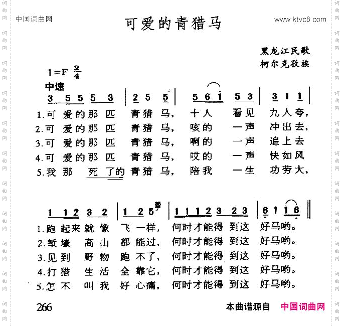 可爱的青猎马黑龙江柯尔克孜组民歌