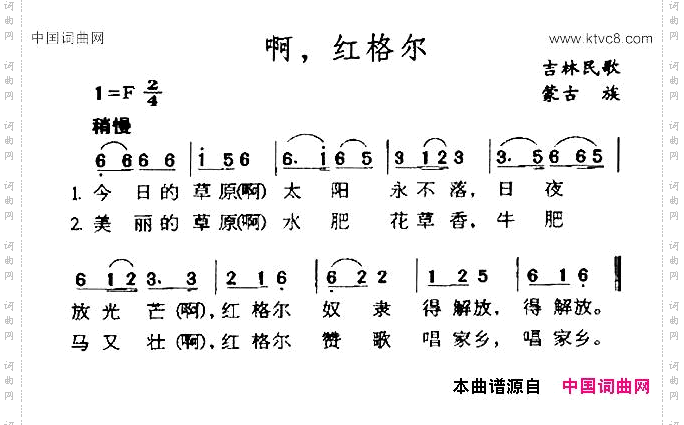 啊，红格尔吉林蒙古族民歌