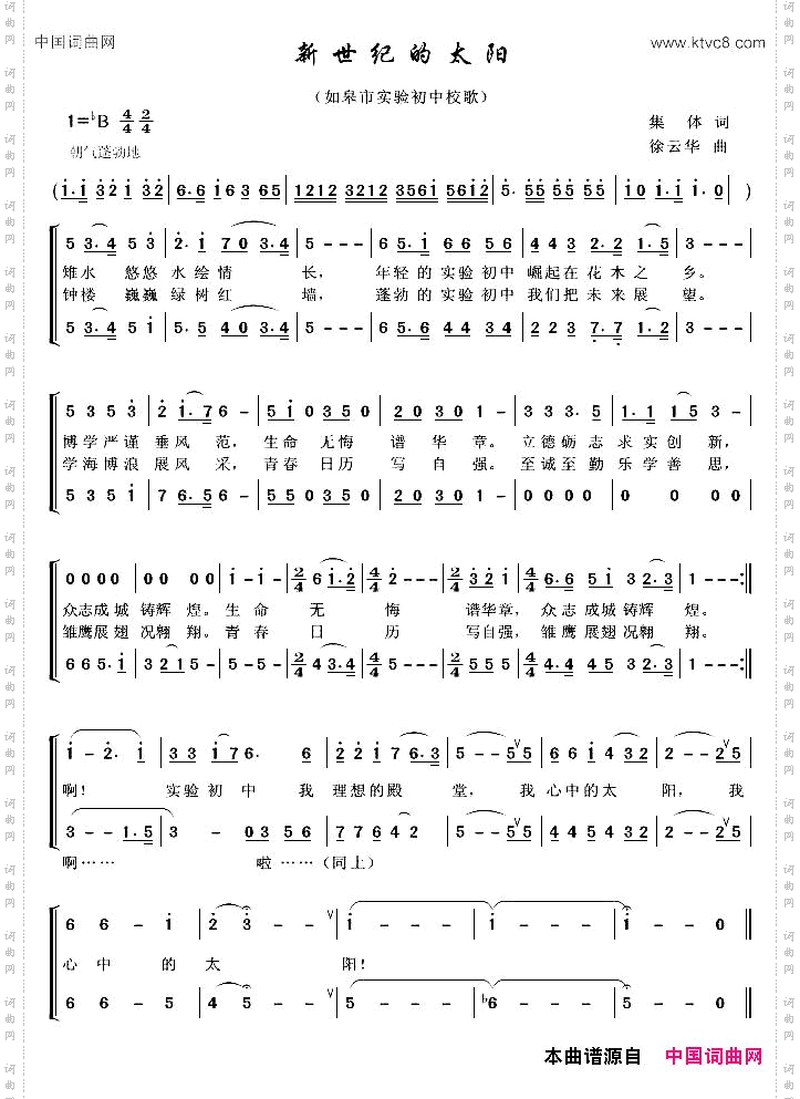新世纪的太阳如皋市实验初中校歌