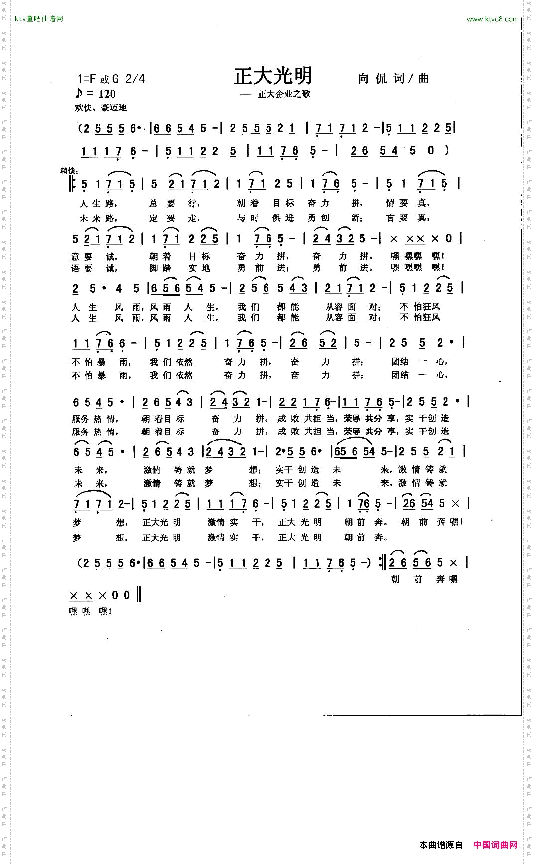 正大光明合唱版向侃词曲