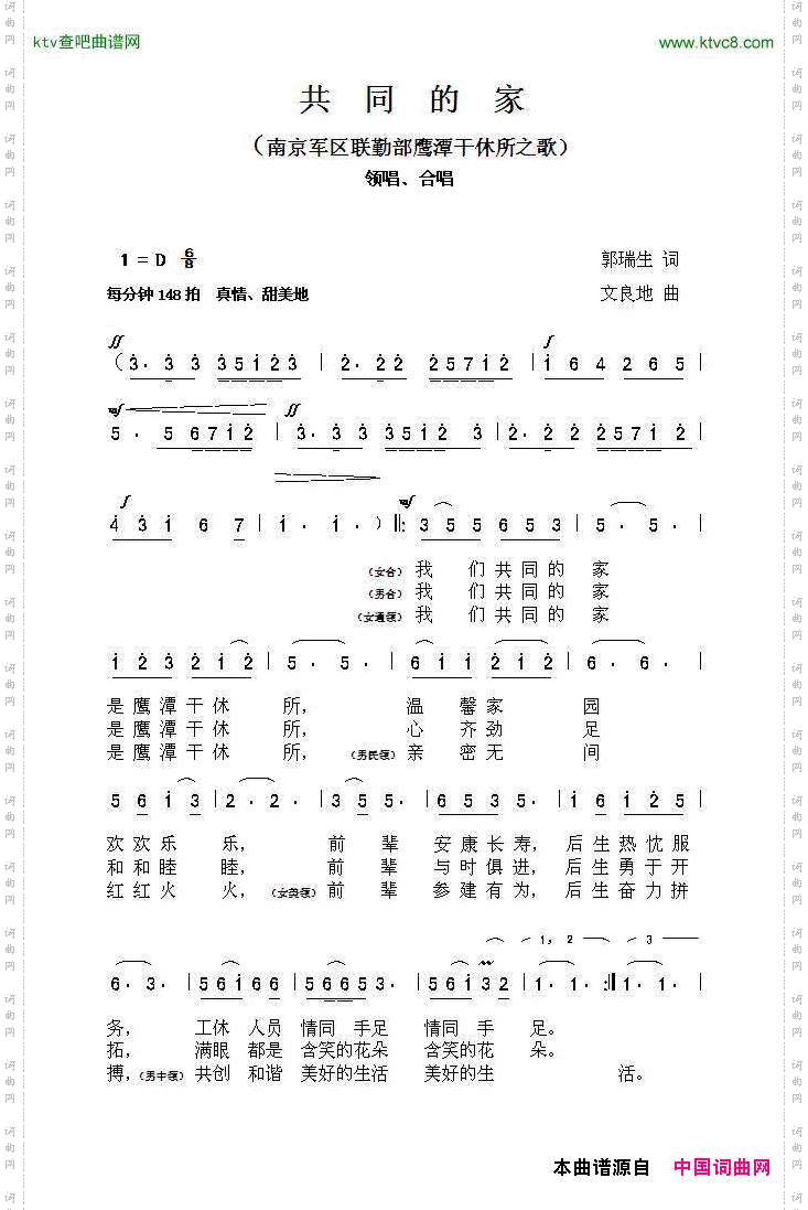 共同的家（南京军区联勤部鹰潭干休所之歌）