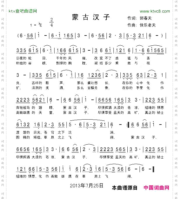 蒙古汉子郭春天词、快乐老天曲