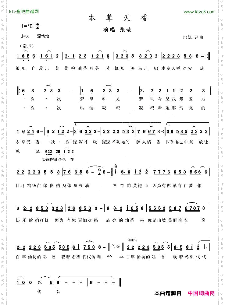 本草天香洪凯词曲