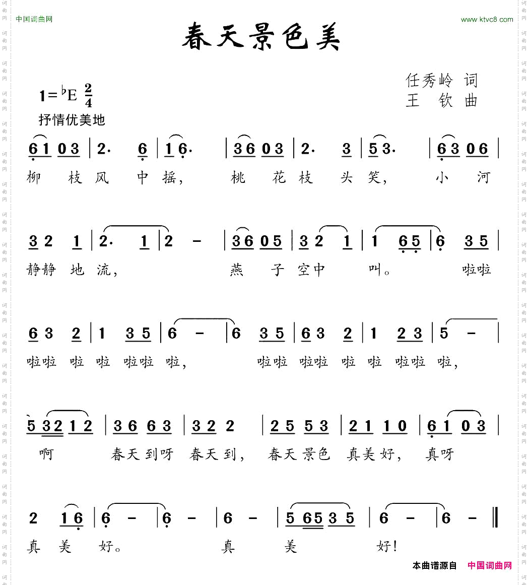春天景色美任秀岭词王钦曲