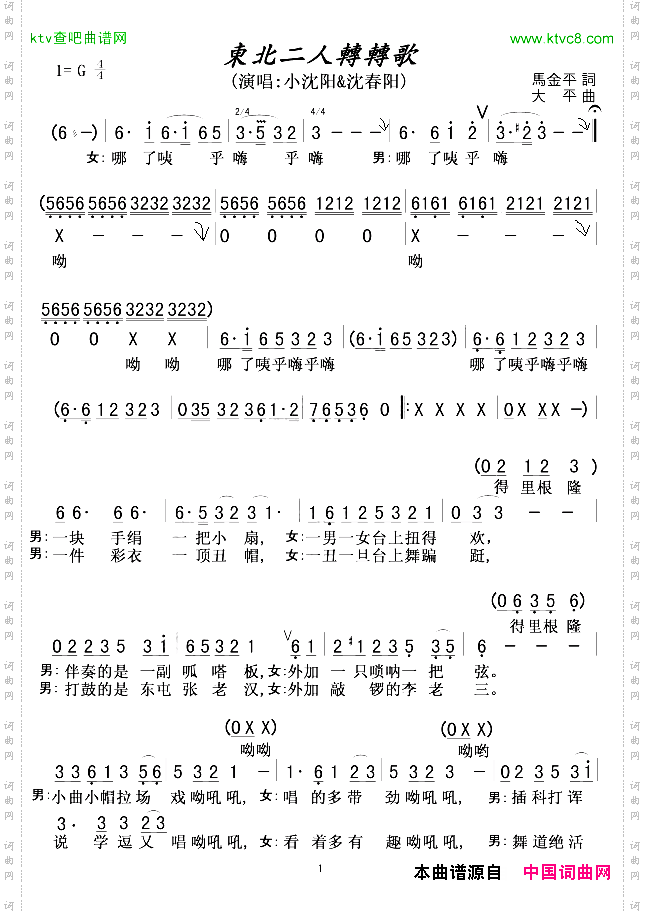 东北二人转转歌