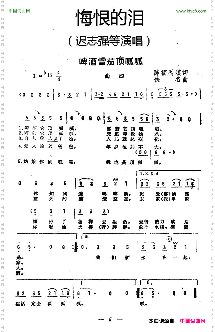 啤酒雪茄顶呱呱《悔恨的泪》曲四