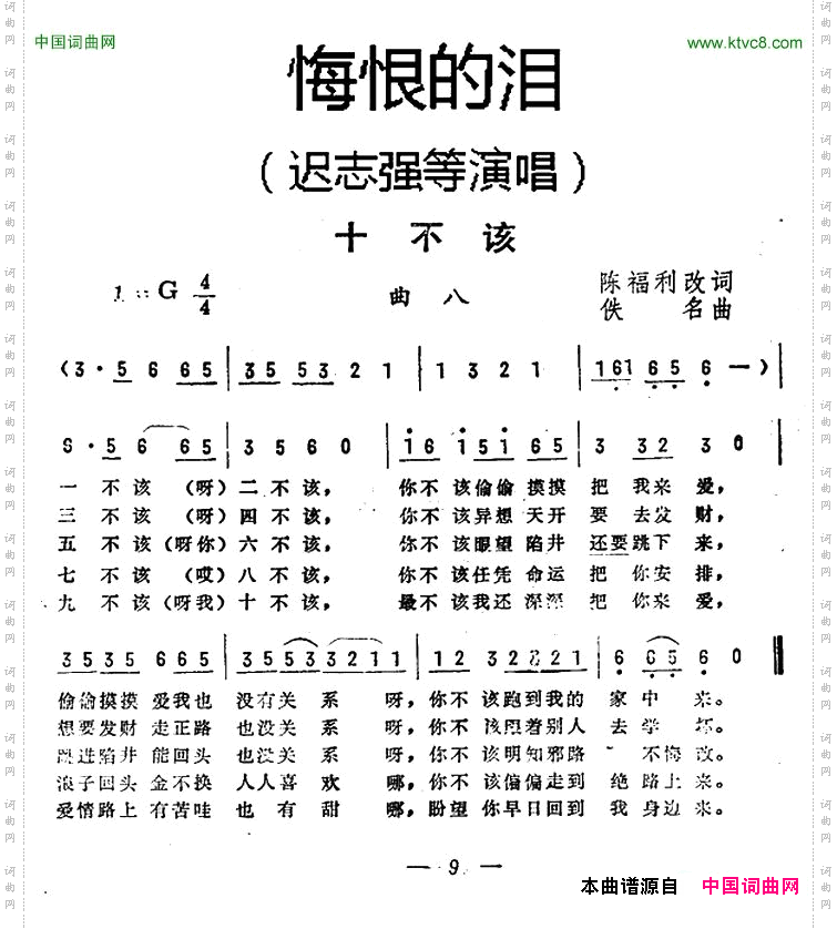 十不该《悔恨的泪》曲八