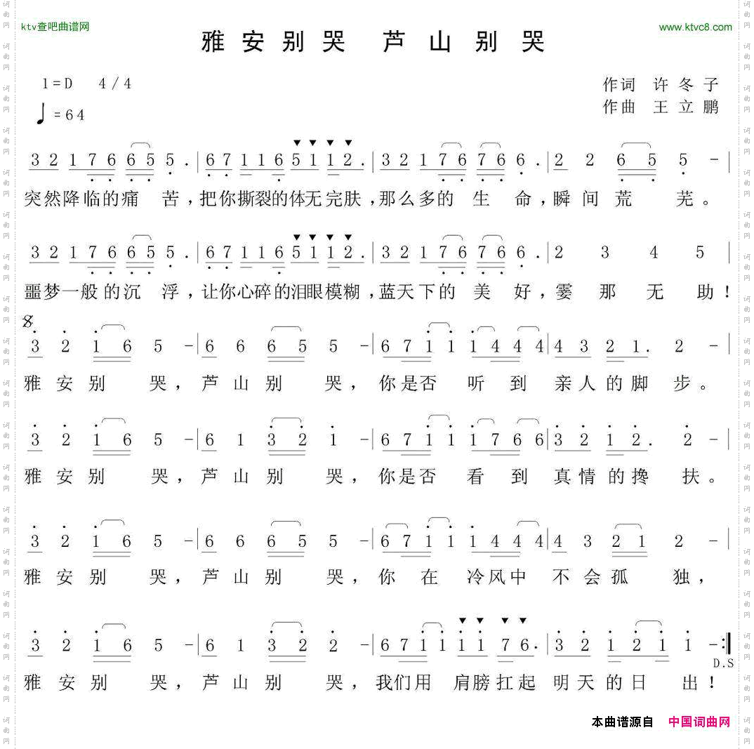 雅安别哭，芦山别哭