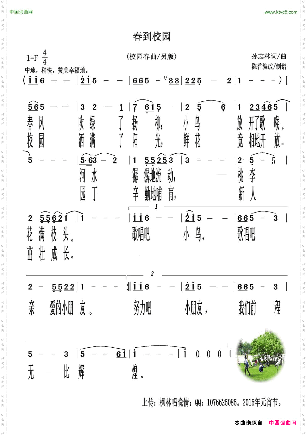 春到校园孙志林词孙志林曲_春到校园孙志林词 孙志林曲