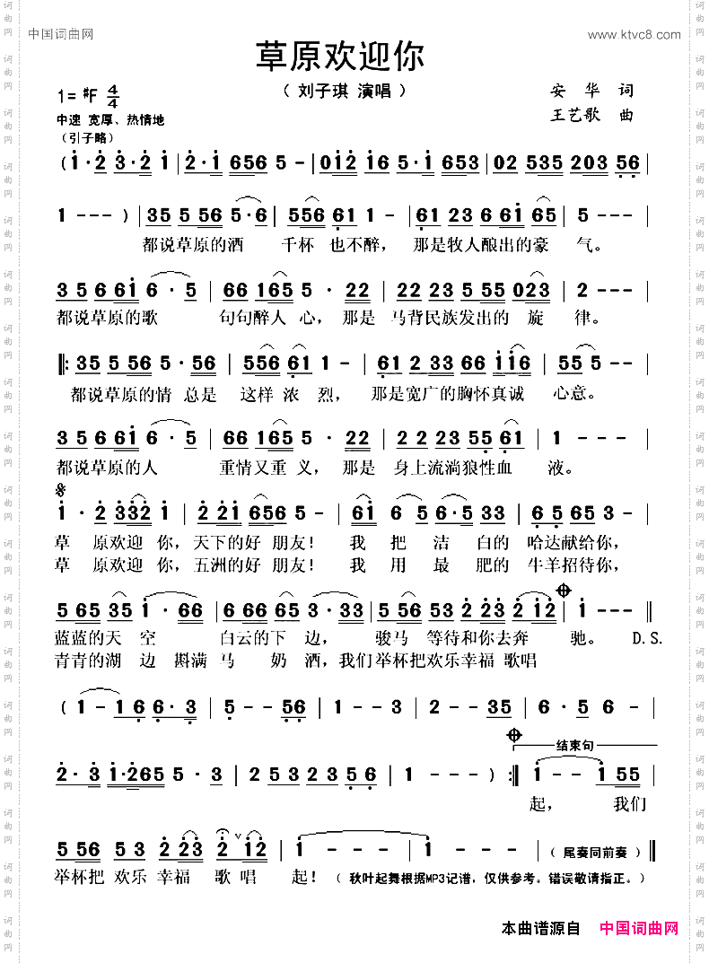草原欢迎你安华词王艺歌曲