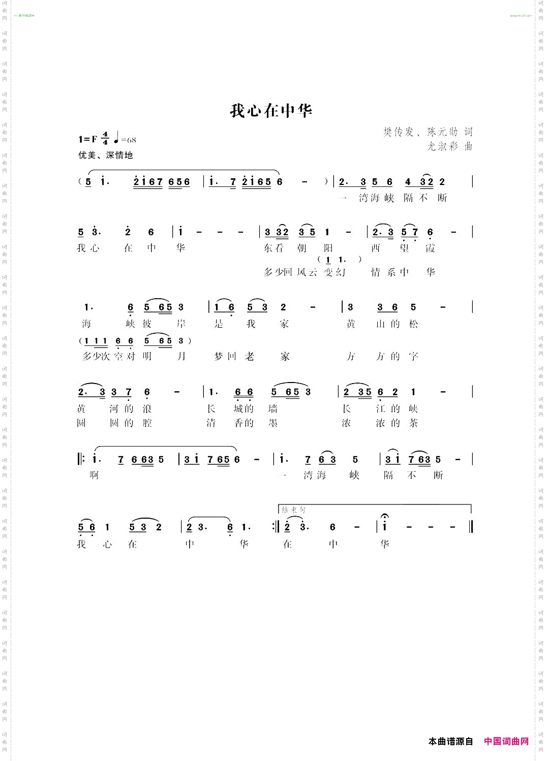 我心在中华樊传发陈元勋词尤淑彩曲