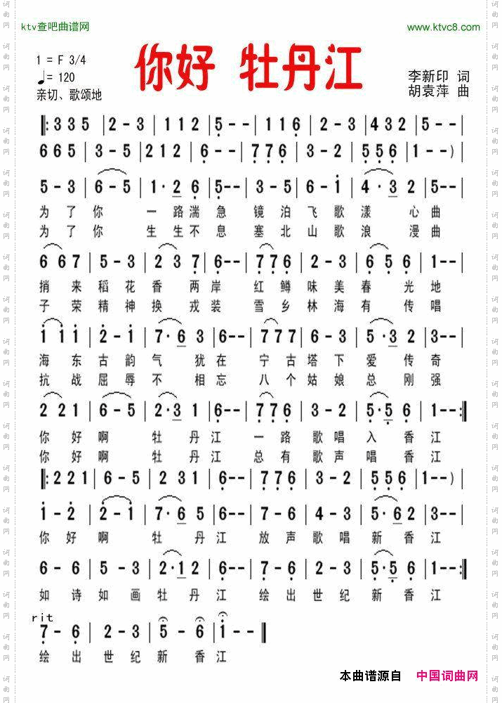 你好，牡丹江李新印词胡袁萍曲