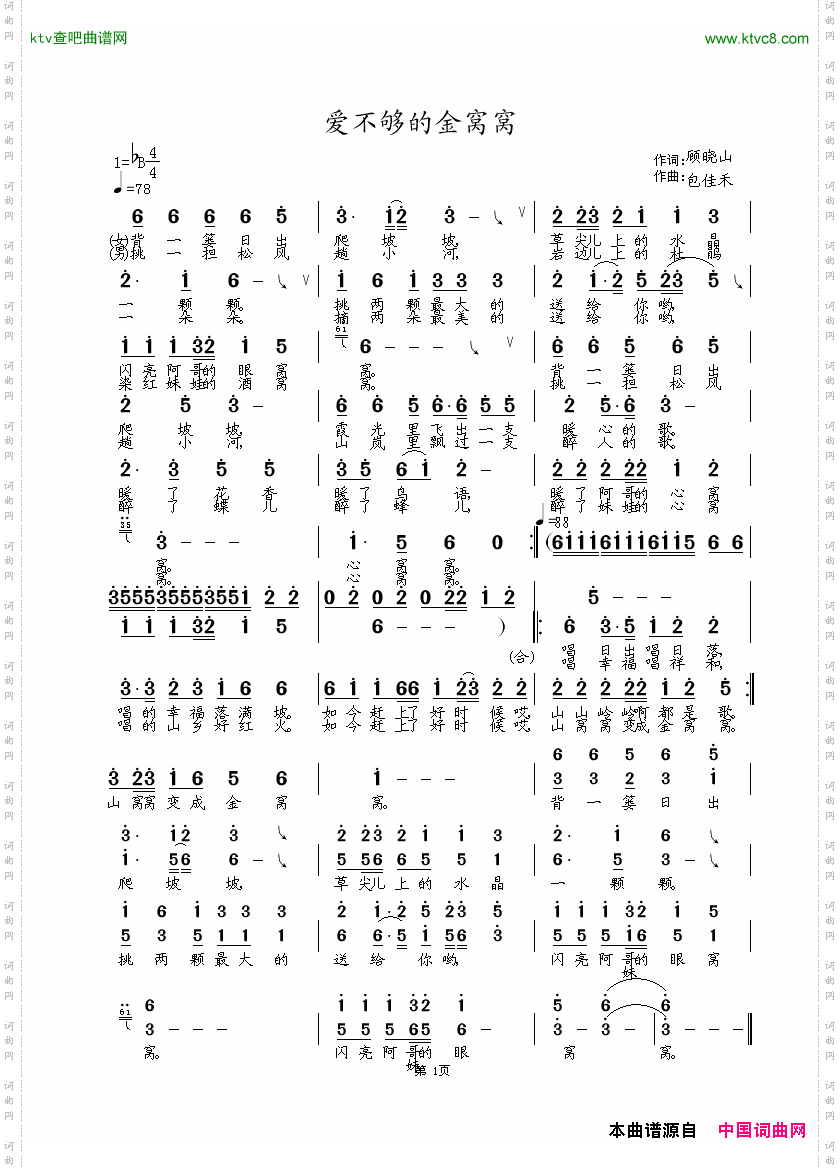 爱不够的金窝窝_二声部