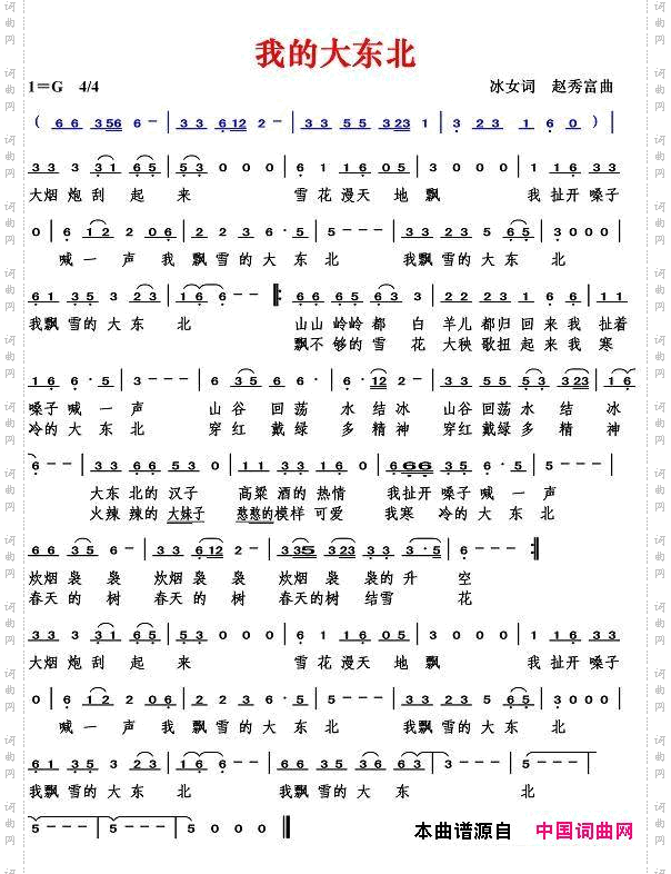 我的大东北冰女词赵秀富曲