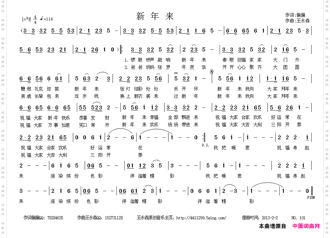 新年来偏偏词王永森曲