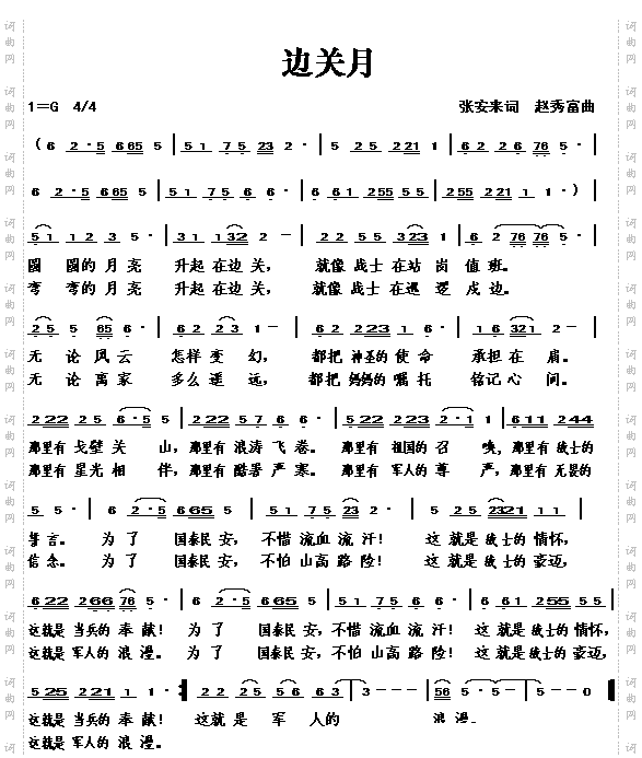 边关月张安来词赵秀富曲
