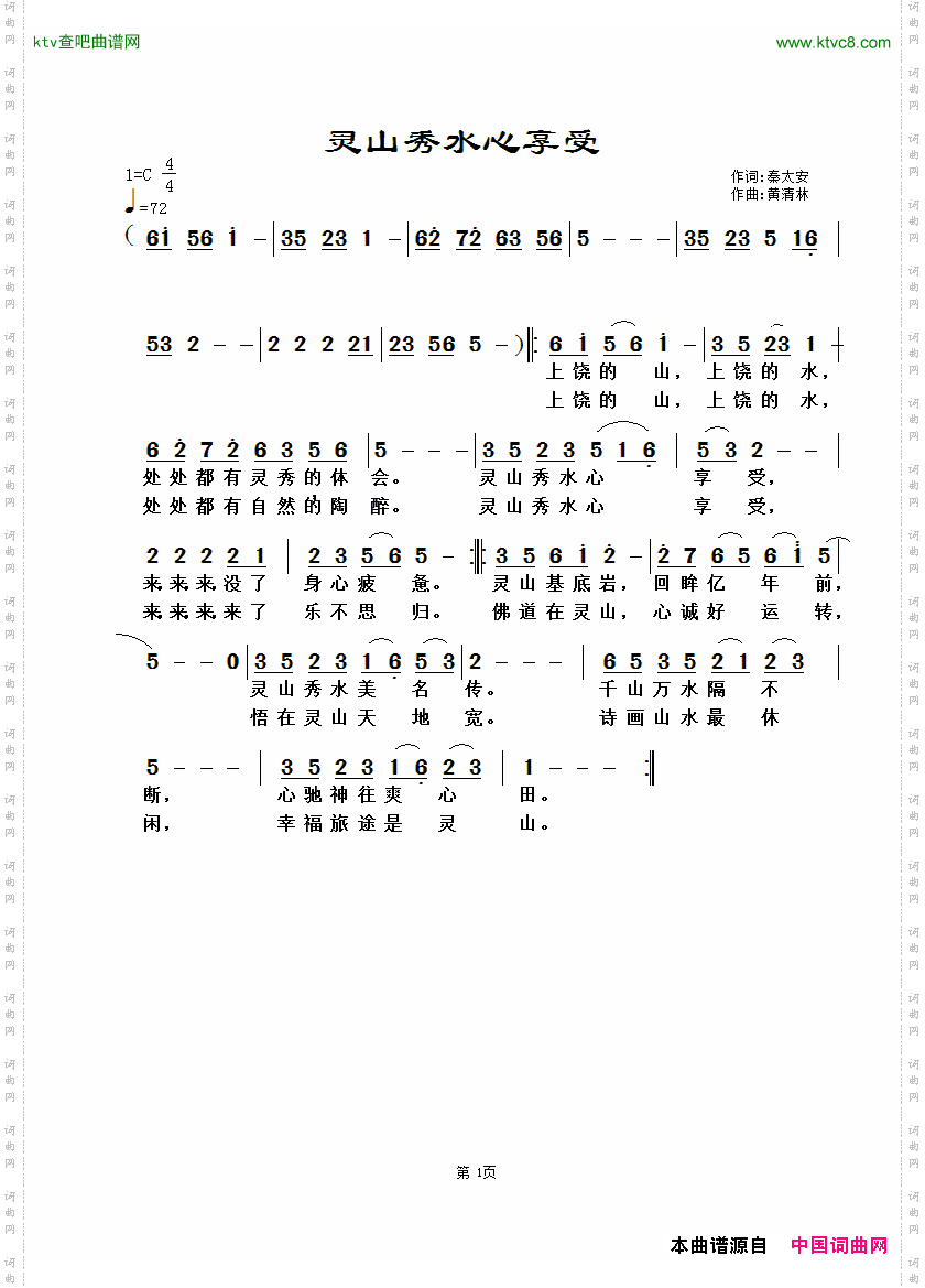 灵山秀水心享受秦太安词黄清林曲
