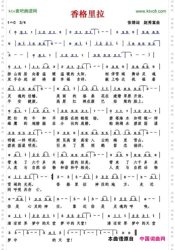 香格里拉张锦词赵秀富曲