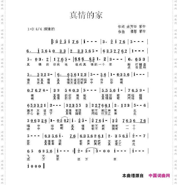 真情的家