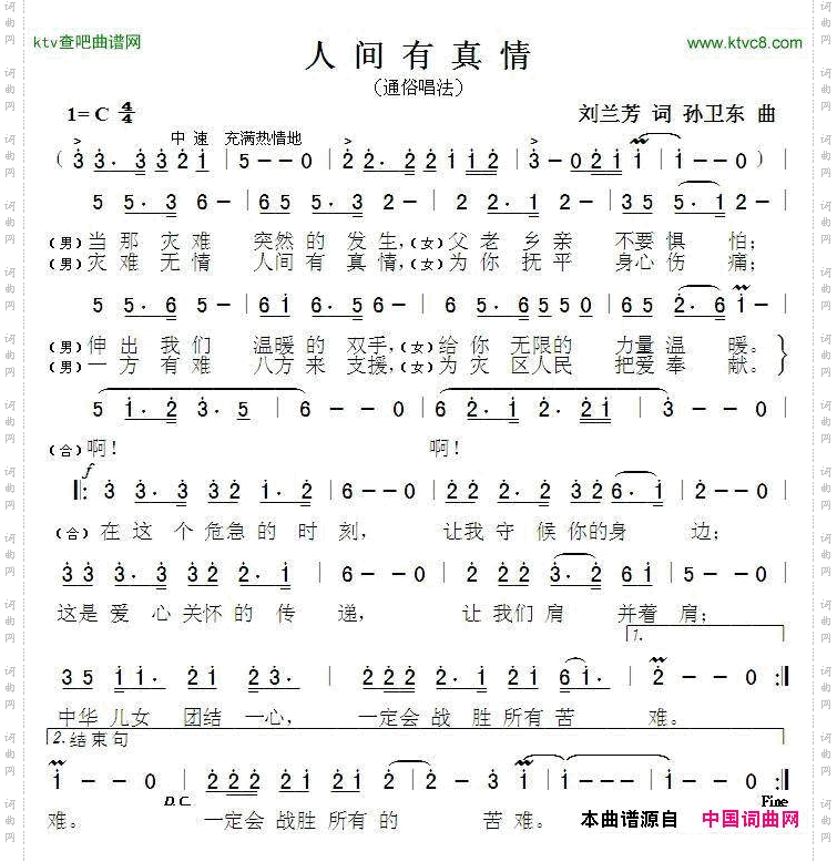人间有真情刘兰芳词孙卫东曲