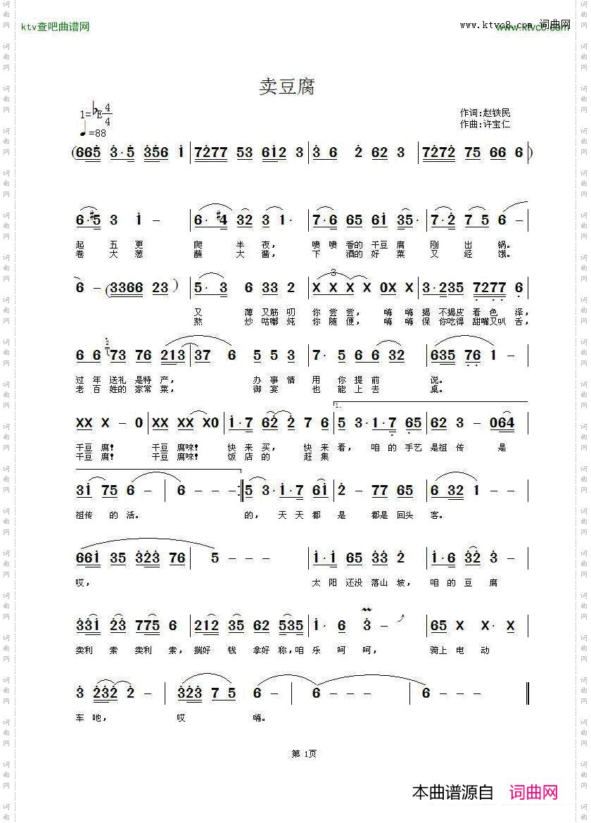 卖豆腐赵铁民词许宝仁曲