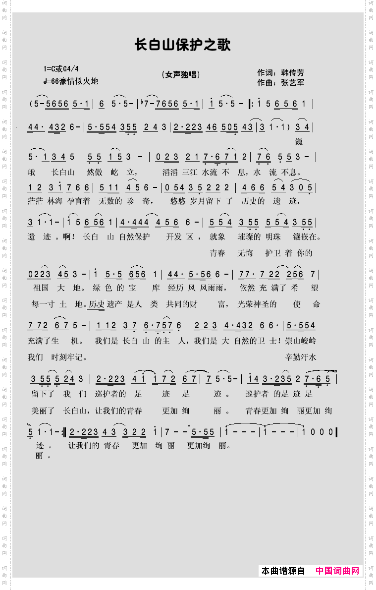 长白山保护者之歌