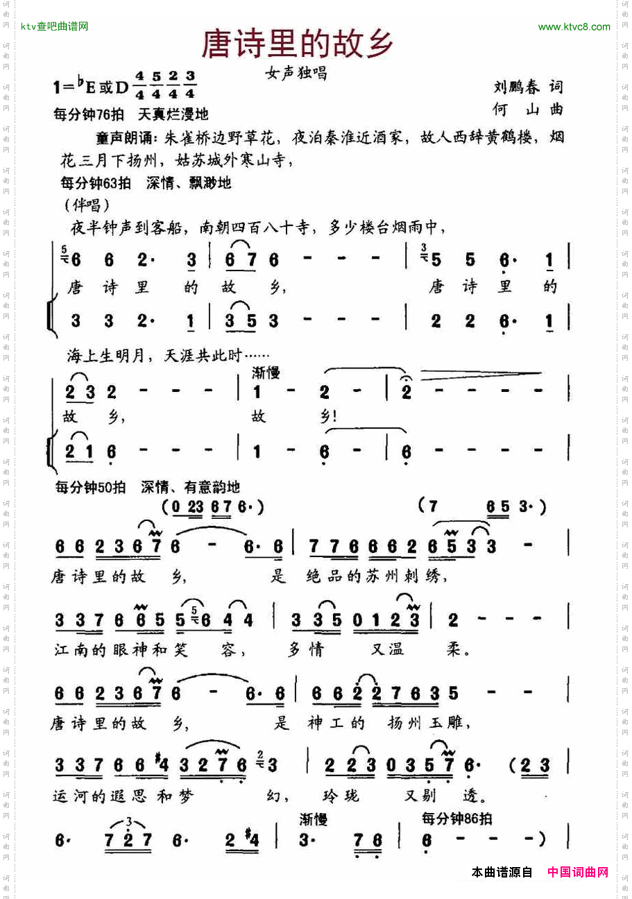 唐诗里的故乡（刘鹏春词、何山曲）简谱