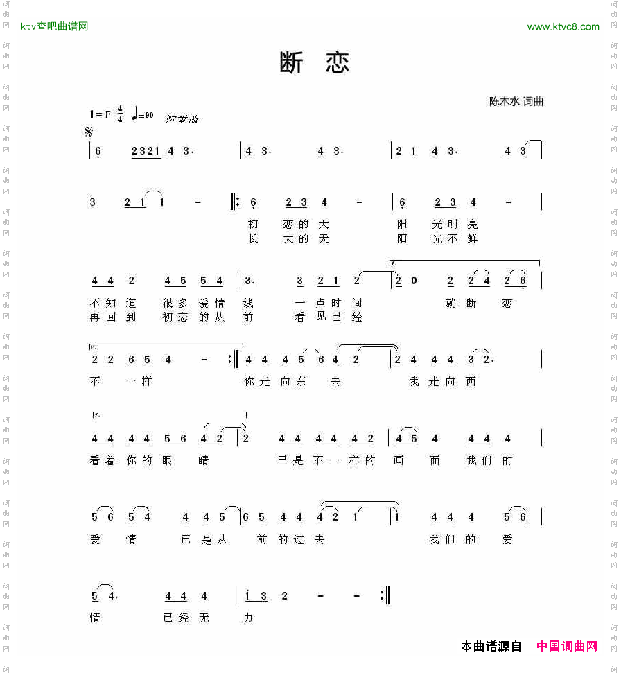 断恋陈木水词曲