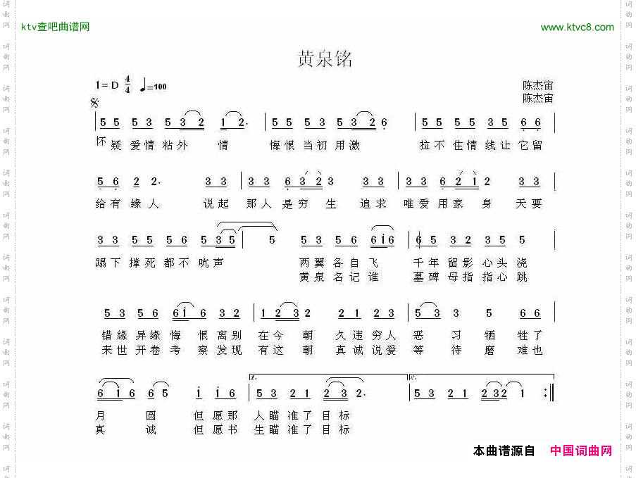 黄泉铭陈杰宙词曲
