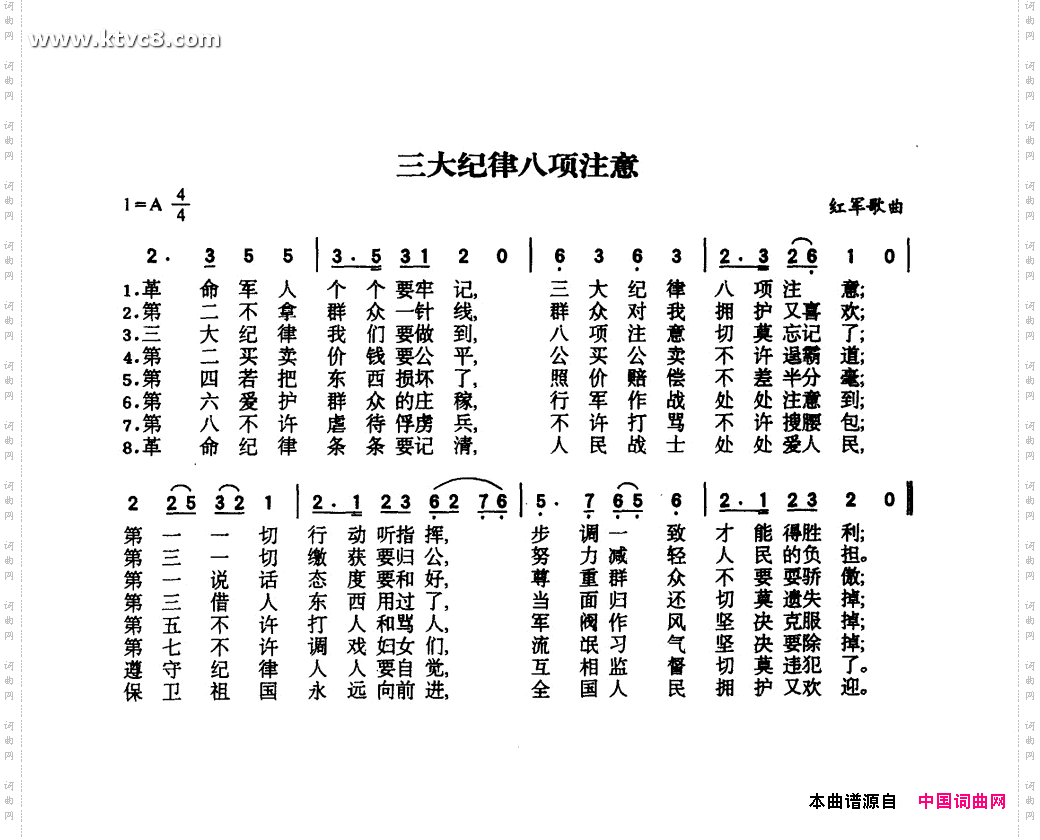 三大纪律八项注意