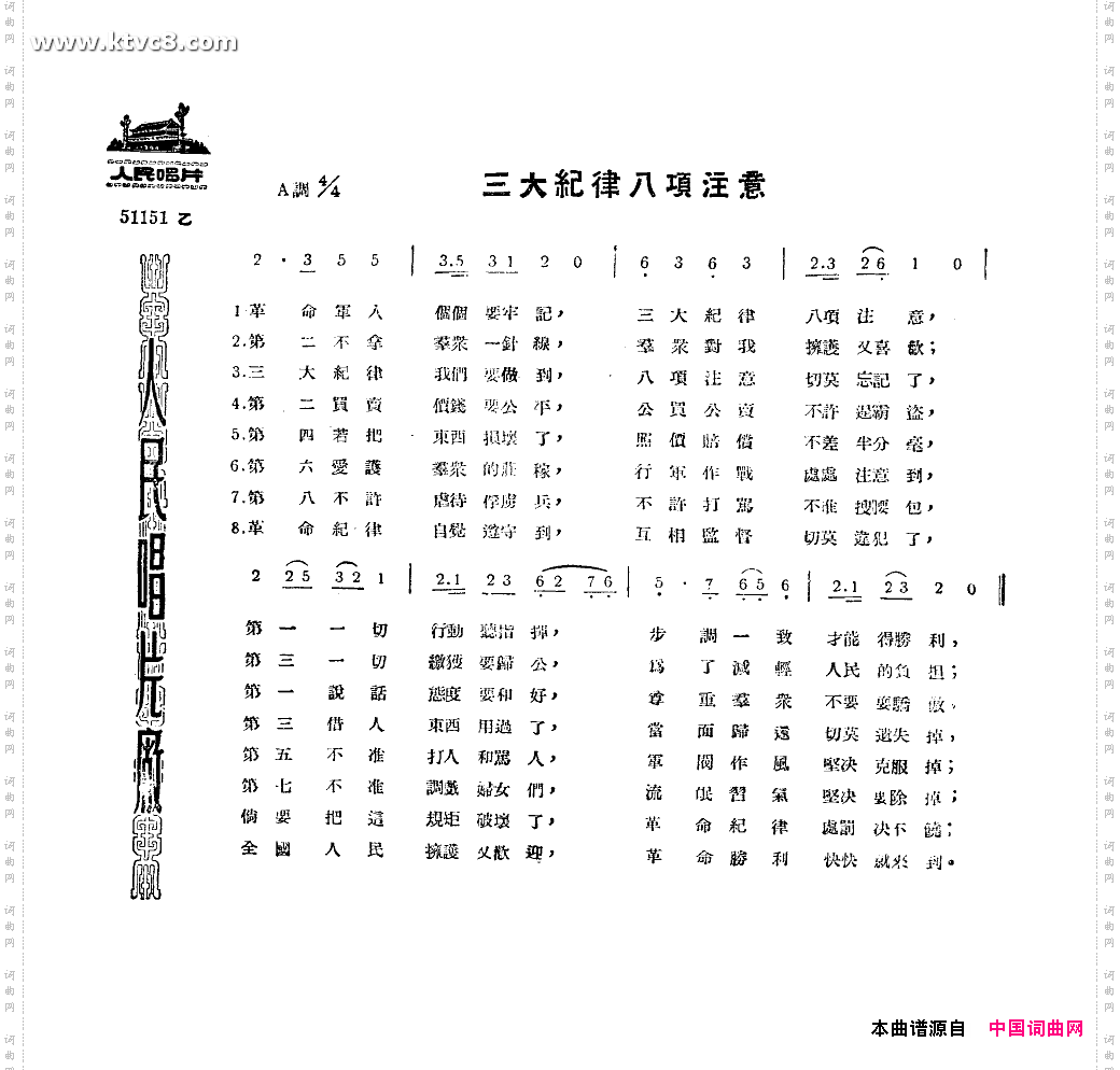 三大纪律八项注意