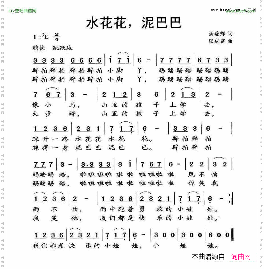 水花花，泥巴巴童谣