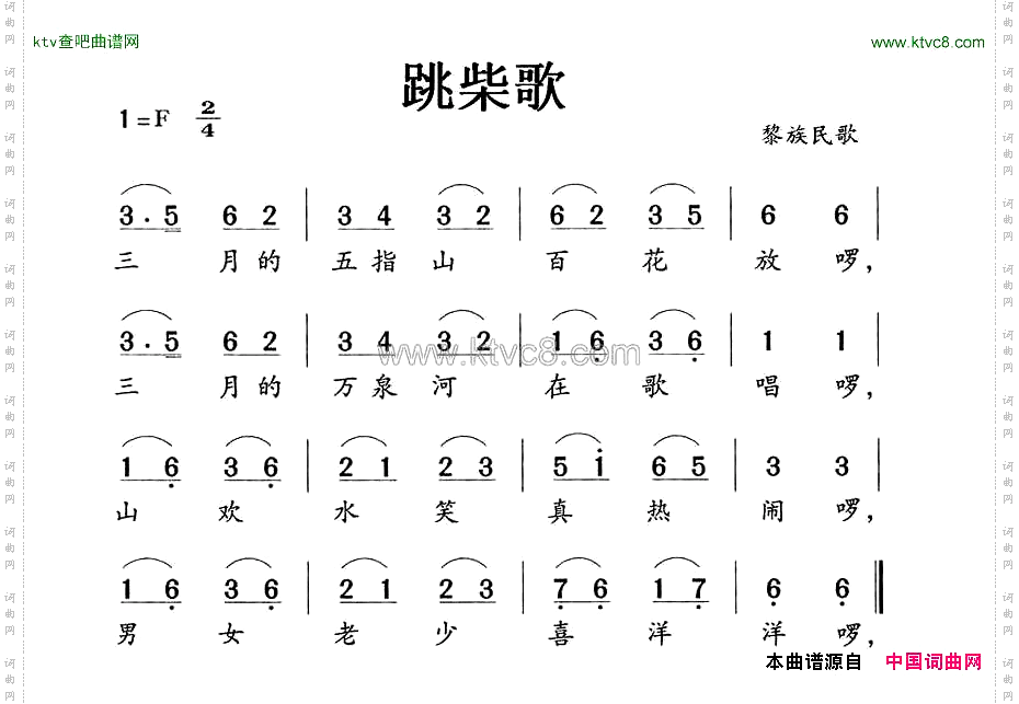 跳柴歌（黎族民歌）简谱