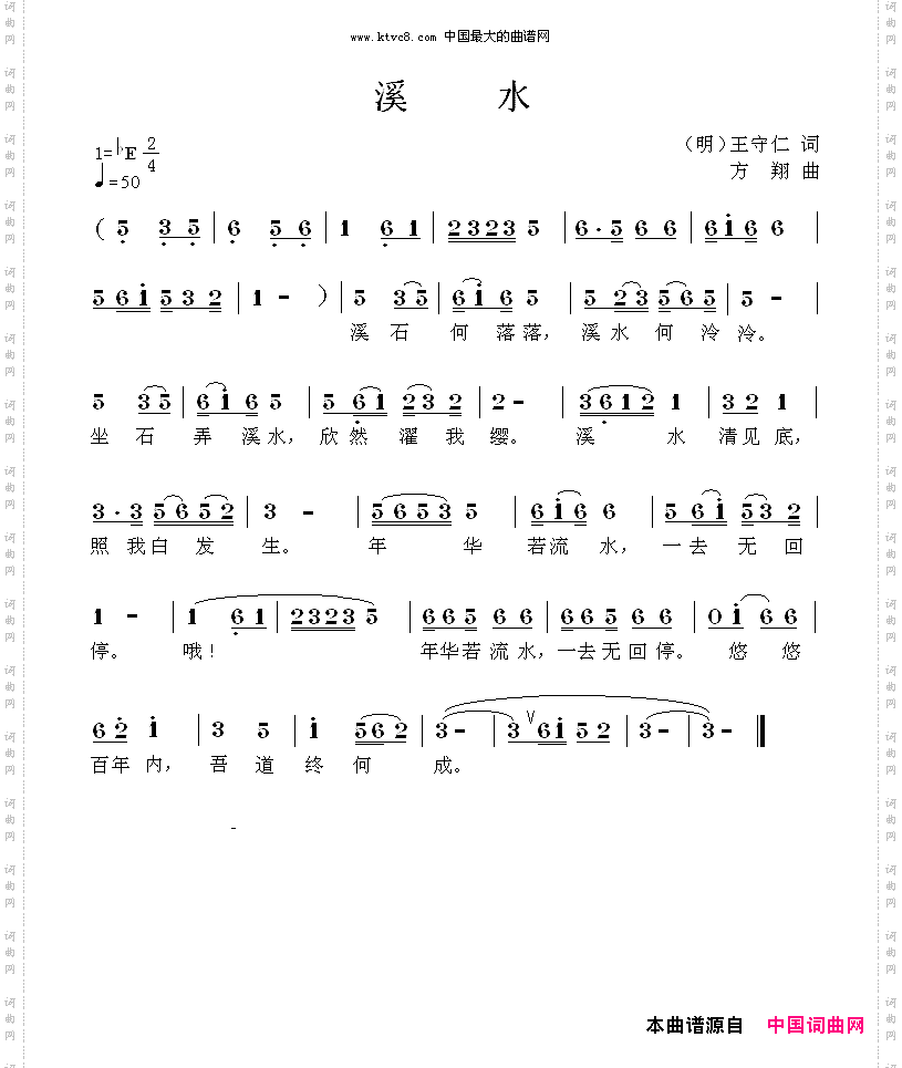 溪水明-王守仁词方翔曲