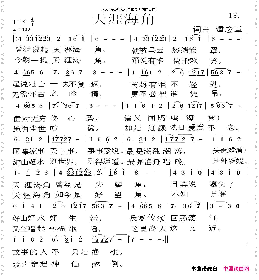 天涯海角谭应章词曲