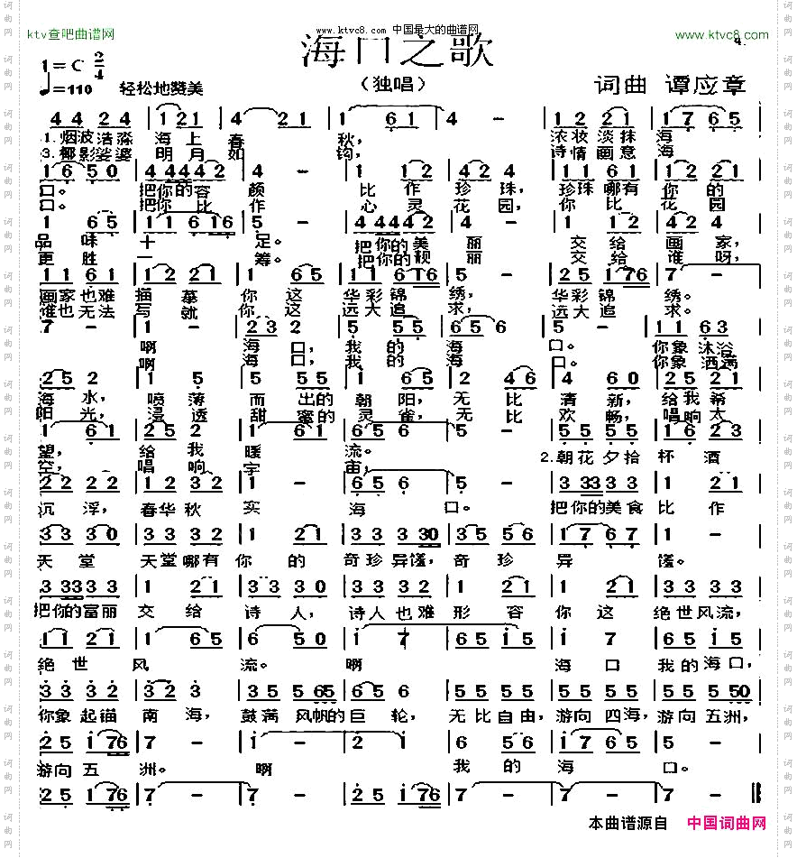 海口之歌