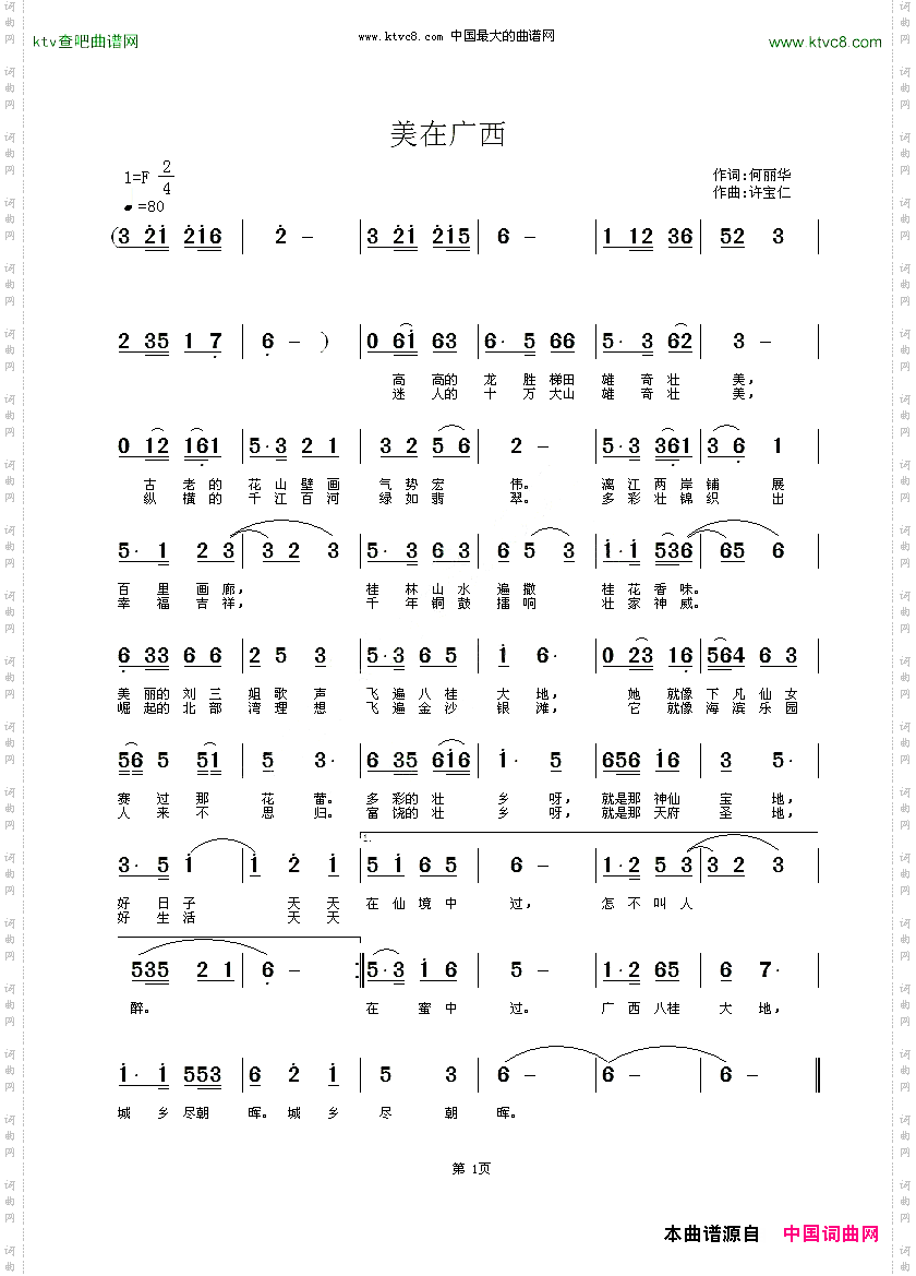 美在广西何丽华词许宝仁曲