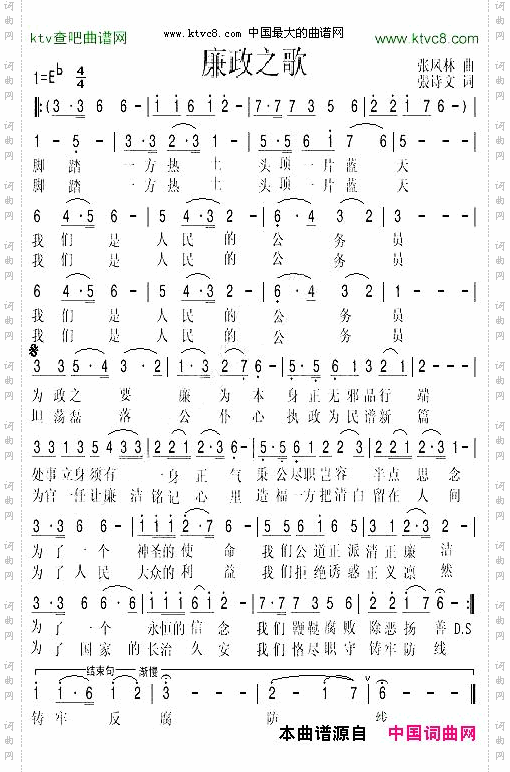 廉政之歌