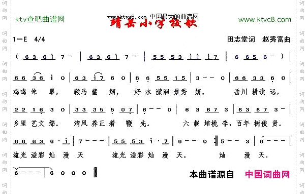 靖岳小学校歌田志堂词赵秀富曲