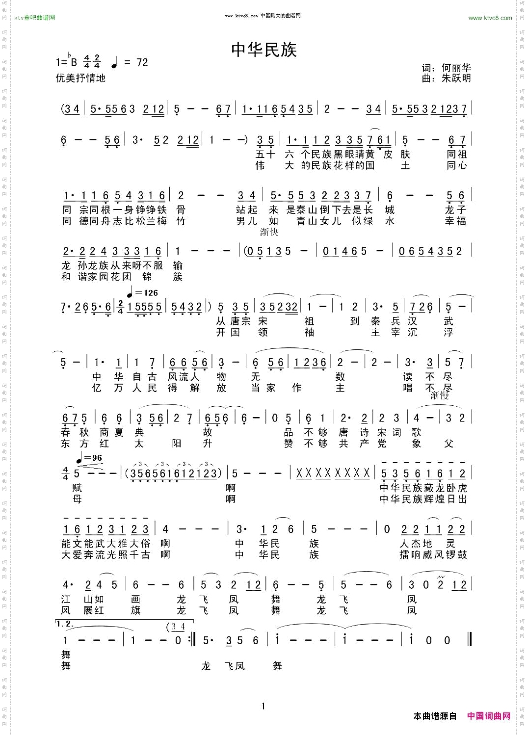 中华民族何丽华词，朱跃明曲