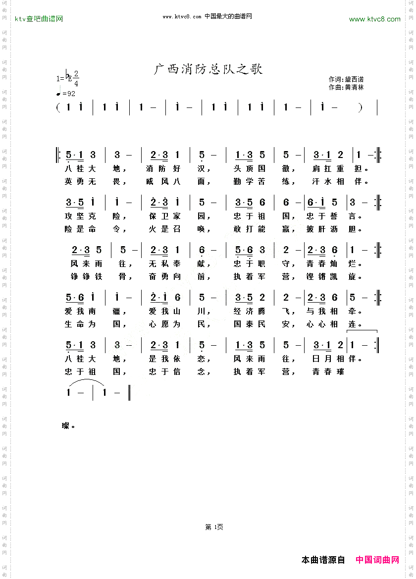 广西消防总队之歌