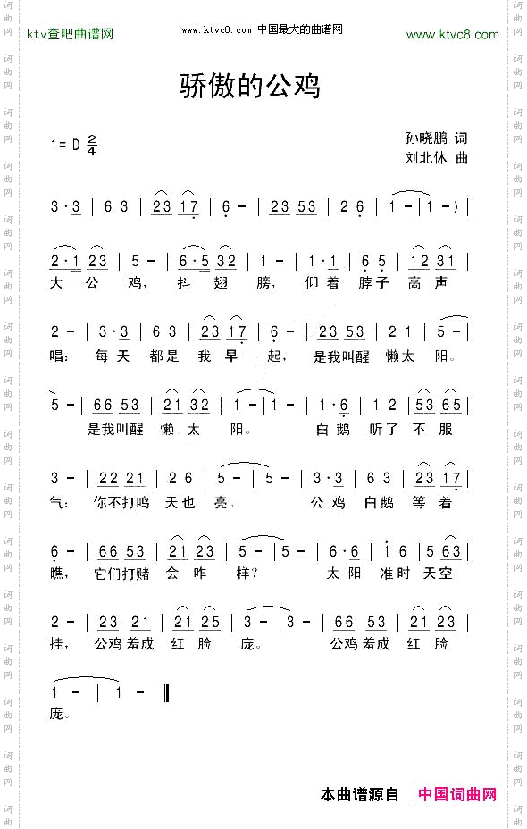 骄傲的公鸡孙晓鹏词刘北休曲