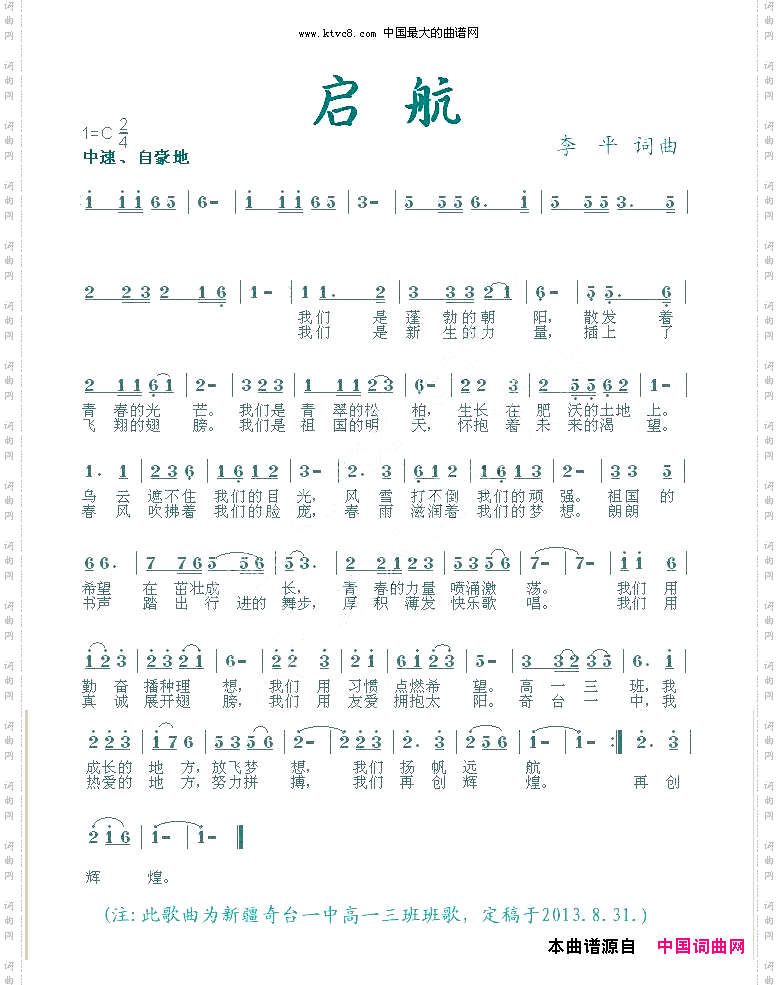 启航奇台一中高一3班班歌