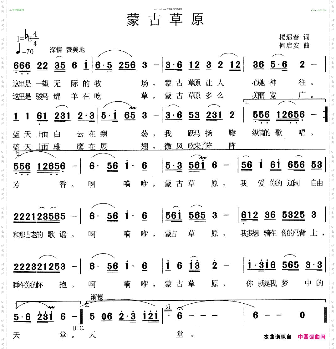 蒙古草原楼遇春词何启安曲