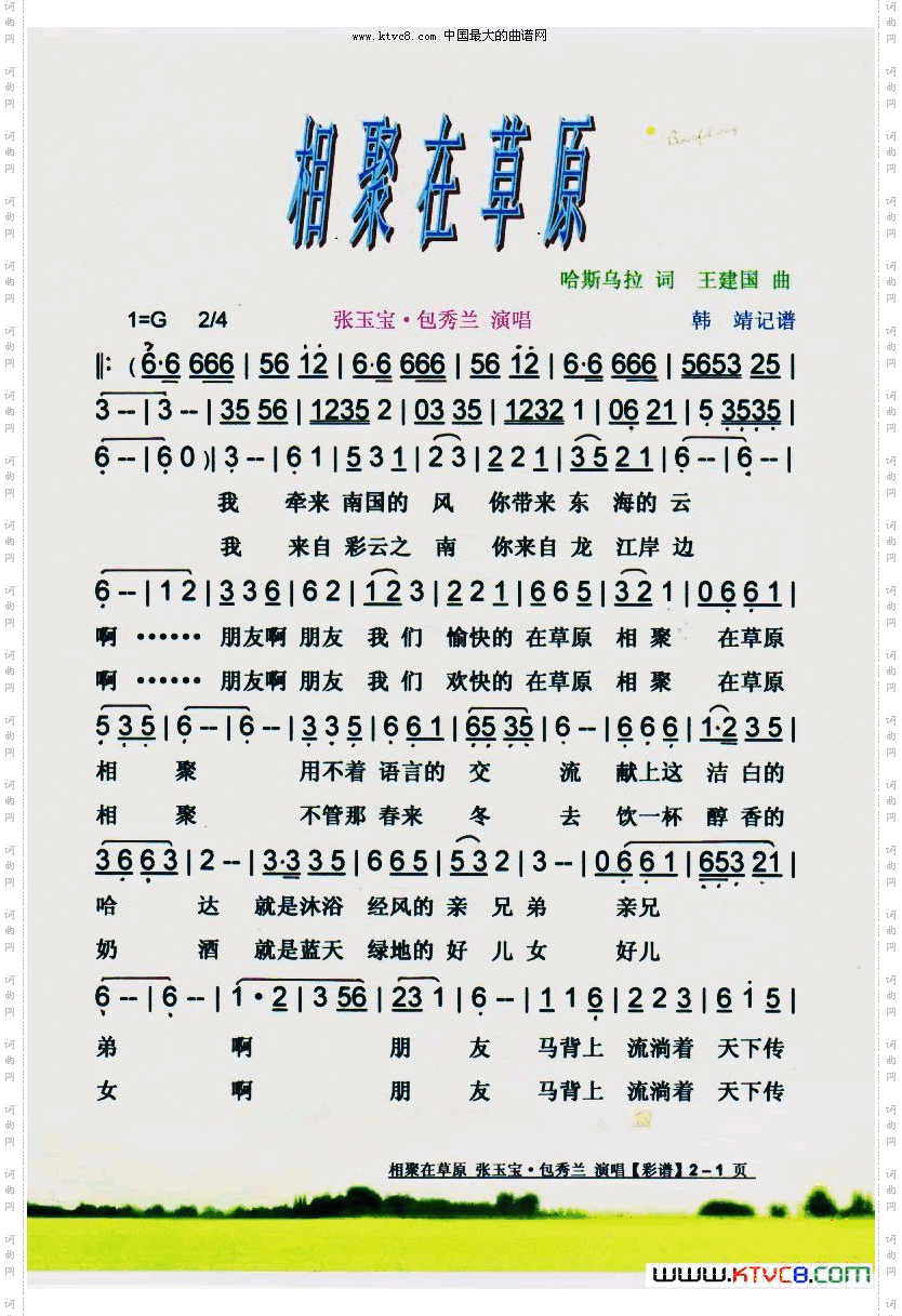 相聚在草原张玉宝【彩谱】