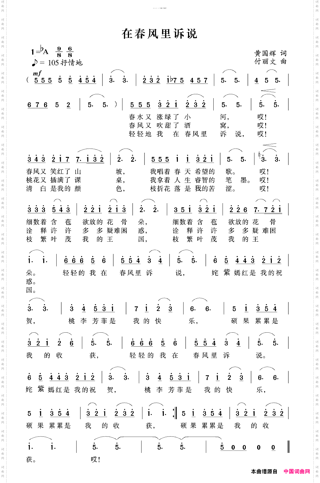 我在春风里诉说