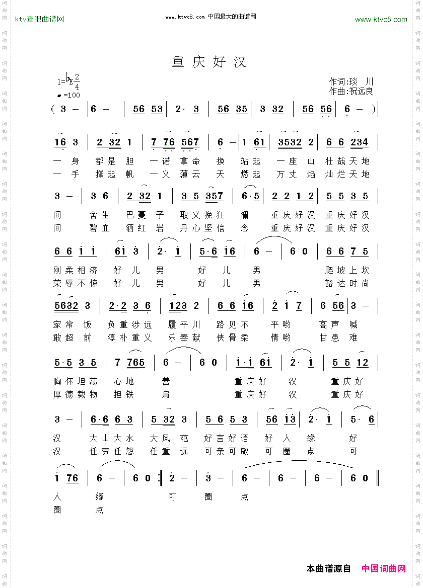 重庆好汉