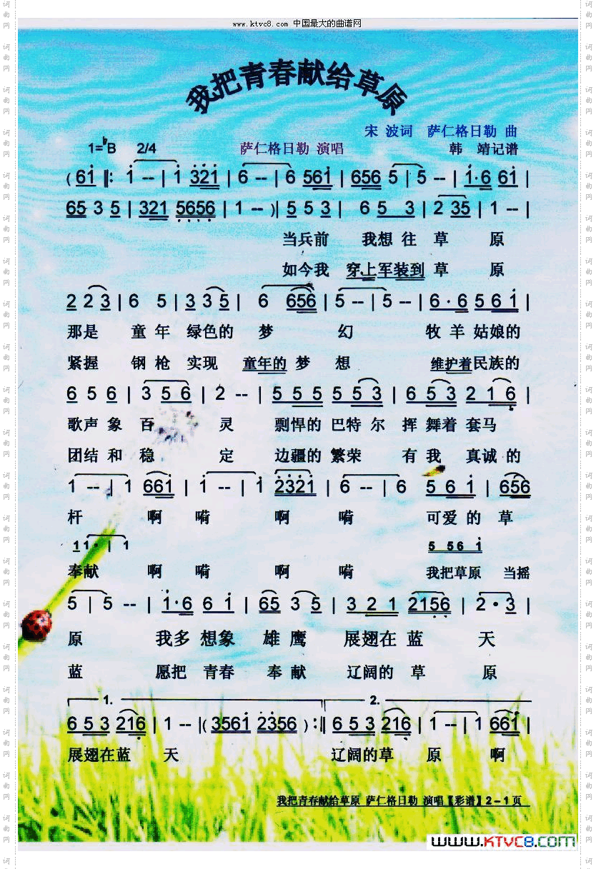 我把青春献给草原【彩谱】