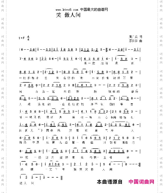 笑傲人间